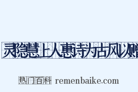 灵隐慧上人惠诗为古风以赠是什么意思的图片